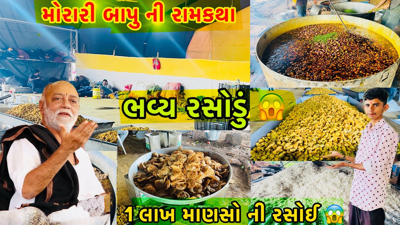 Morari bapu ni Ramakatha || bhavy rasodu || 1 Lakh manaso ni Rasoi 😱 || ૧ લાખ માણસો ની રસોઈ: ગોપનાથ 