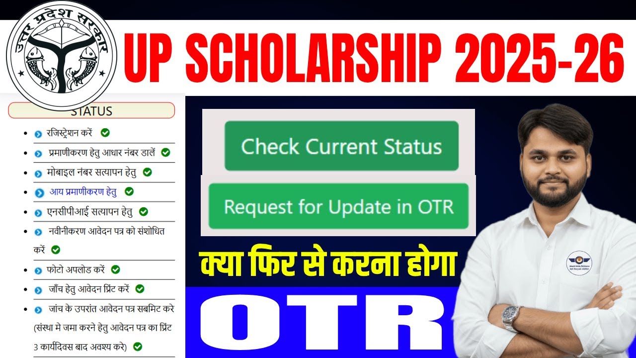 UP Scholarship 2025-26 OTR Update Request | UP Scholarship 2025-26 OTR me Correction Kaise Kare?