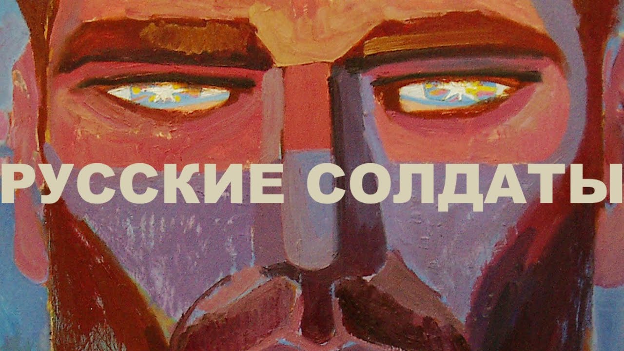 РУССКИЕ СОЛДАТЫ 2022