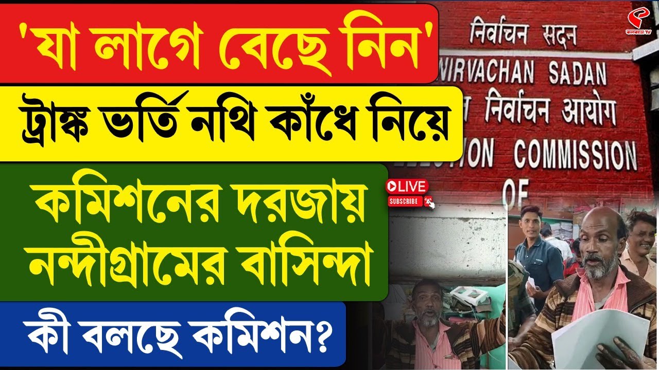 Election Commission | 'যা লাগে বেছে নিন' ট্রাঙ্ক ভর্তি নথি নিয়ে কমিশনের দরজায় নন্দীগ্রামের বাসিন্দা