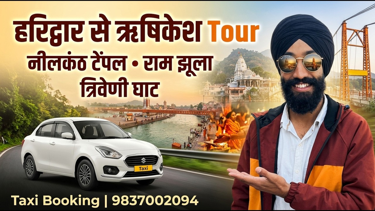 हरिद्वार से ऋषिकेश नीलकंड टेंपल राम झूला।त्रिवेणी घाट। tour, ￼taxi booking Dehradun 17.2.2026 