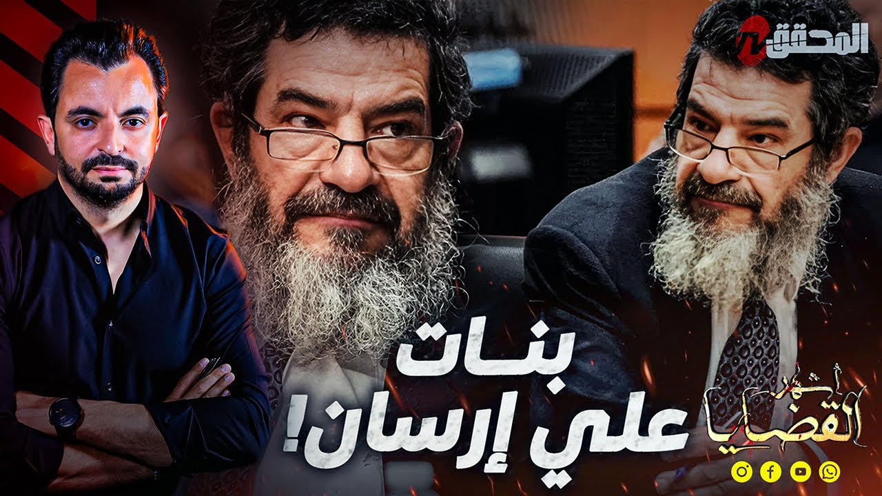 ! المحقق - أشهر القضايا العالمية  - بنات علي إرسان