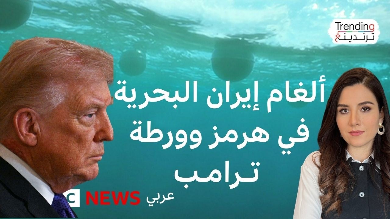 مضيق هرمز.. كيف تعمل الألغام البحرية بعد اتهام أمريكا لإيران بزرعها؟