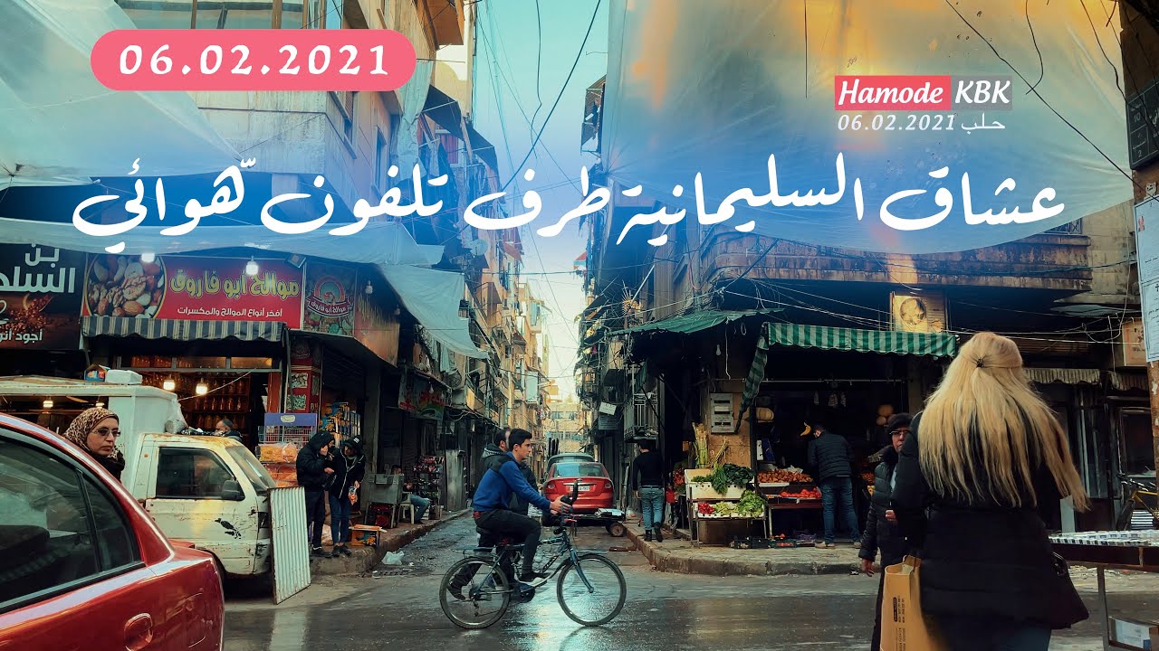 جولة في حلب الحلقة ( ٣٣ ) مدرسة التجارة للبنات السليمانية طرف تلفون الهوائي مدرسة ميخائيل كشور