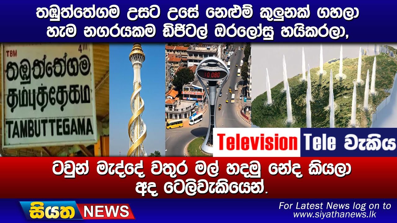 තඹුත්තේගම උසට උසේ නෙළුම් කුලුනක් ගහලා හැම නගරයකම ඩිජිටල් ඔරලෝසු හයිකරලා, ටවුන් මැද්දේ වතුර මල් හදමු