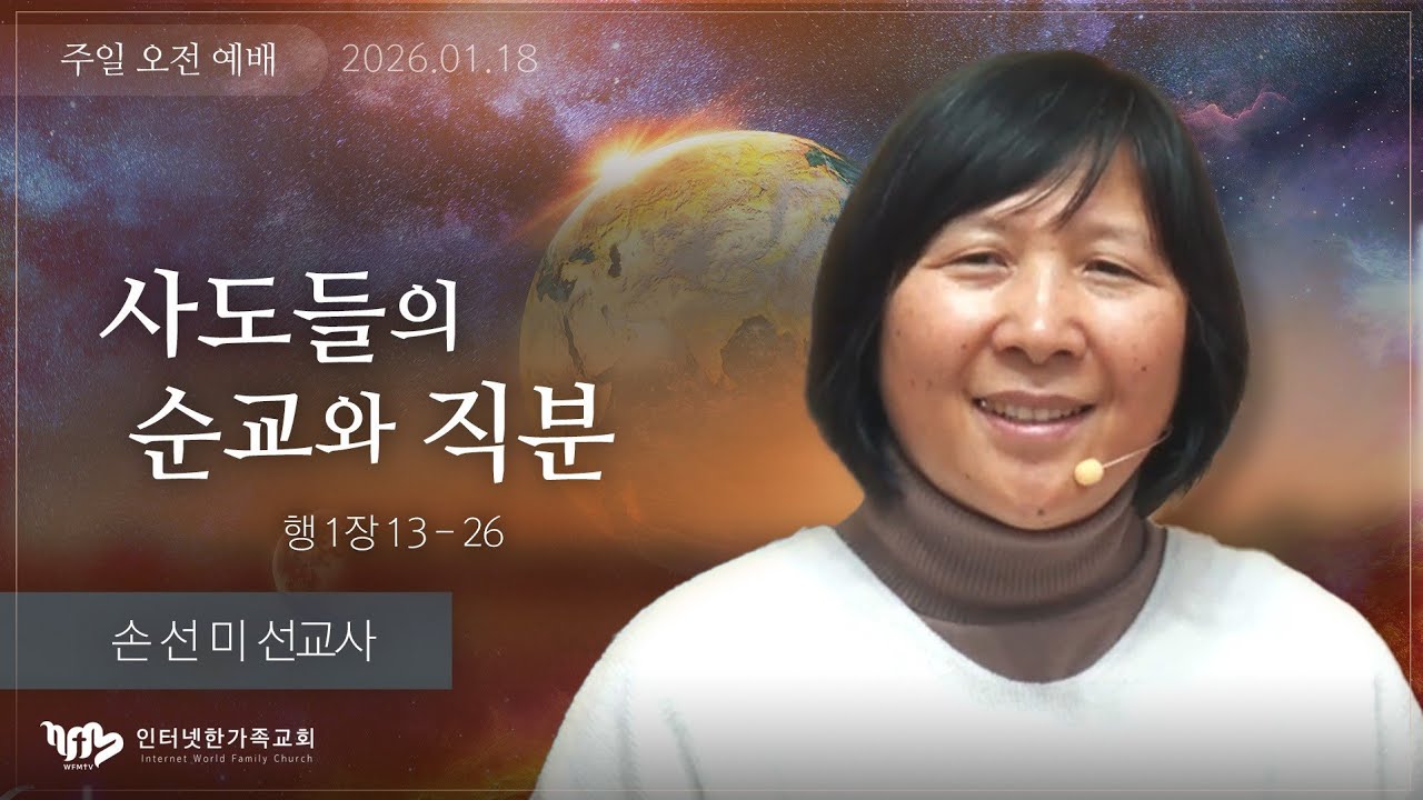주일오전설교 2026.01.18(일) 손선미 선교사
