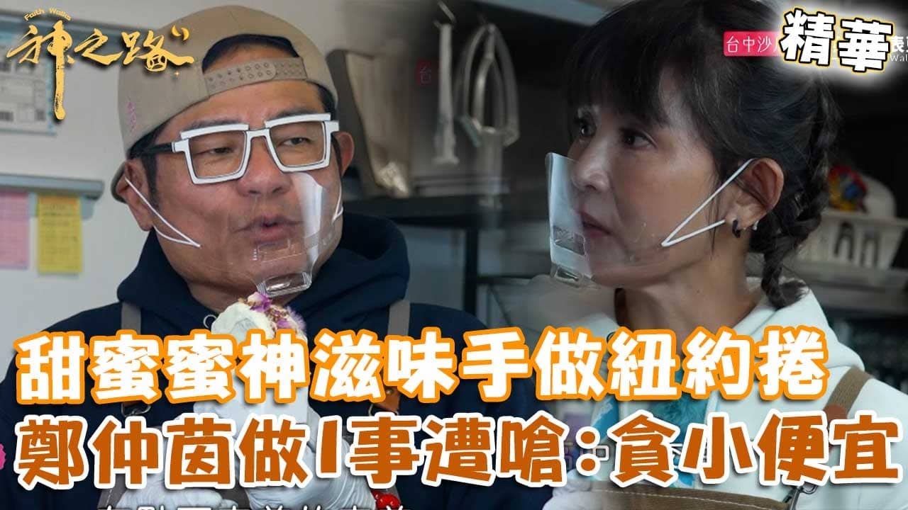 甜蜜蜜神滋味手做紐約捲！鄭仲茵做１事情遭許效舜嗆：貪小便宜！【#神之路】EP13 精華｜📍台中｜許效舜 鄭仲茵