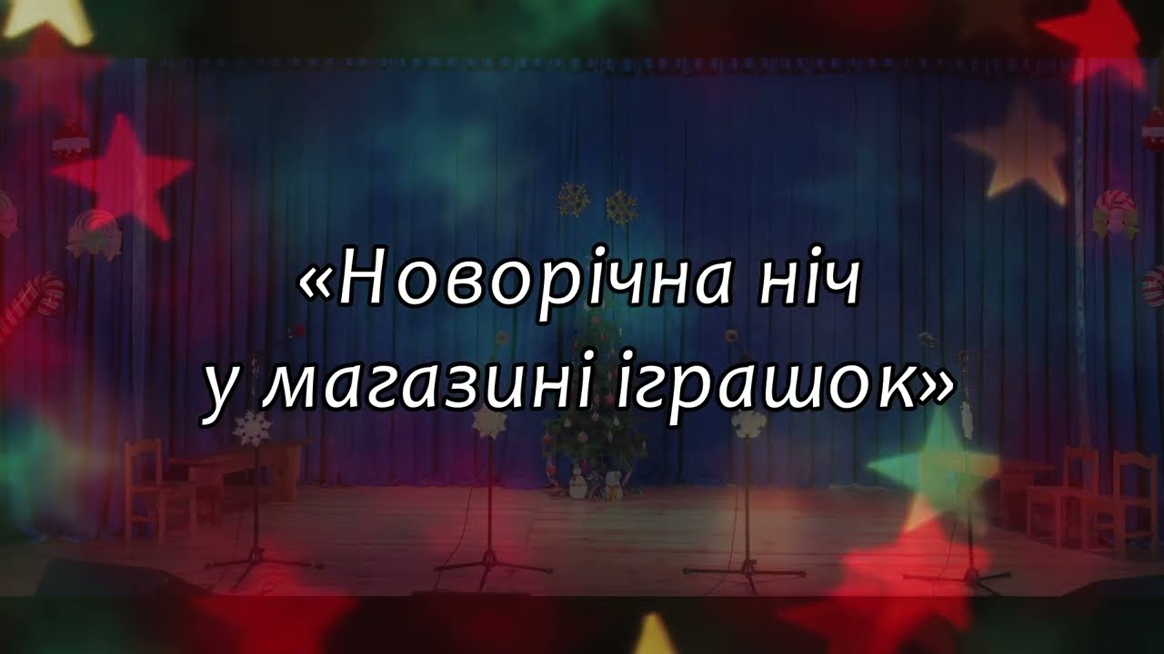 Новорічна ніч у магазині іграшок