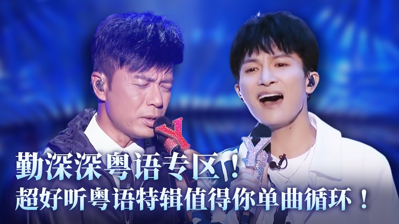 【勤深深粤语特辑】难怪周深的粤语这么好！原来粤语导师是李克勤！超好听粤语特辑值得你单曲循环！  #music #音乐 #周深