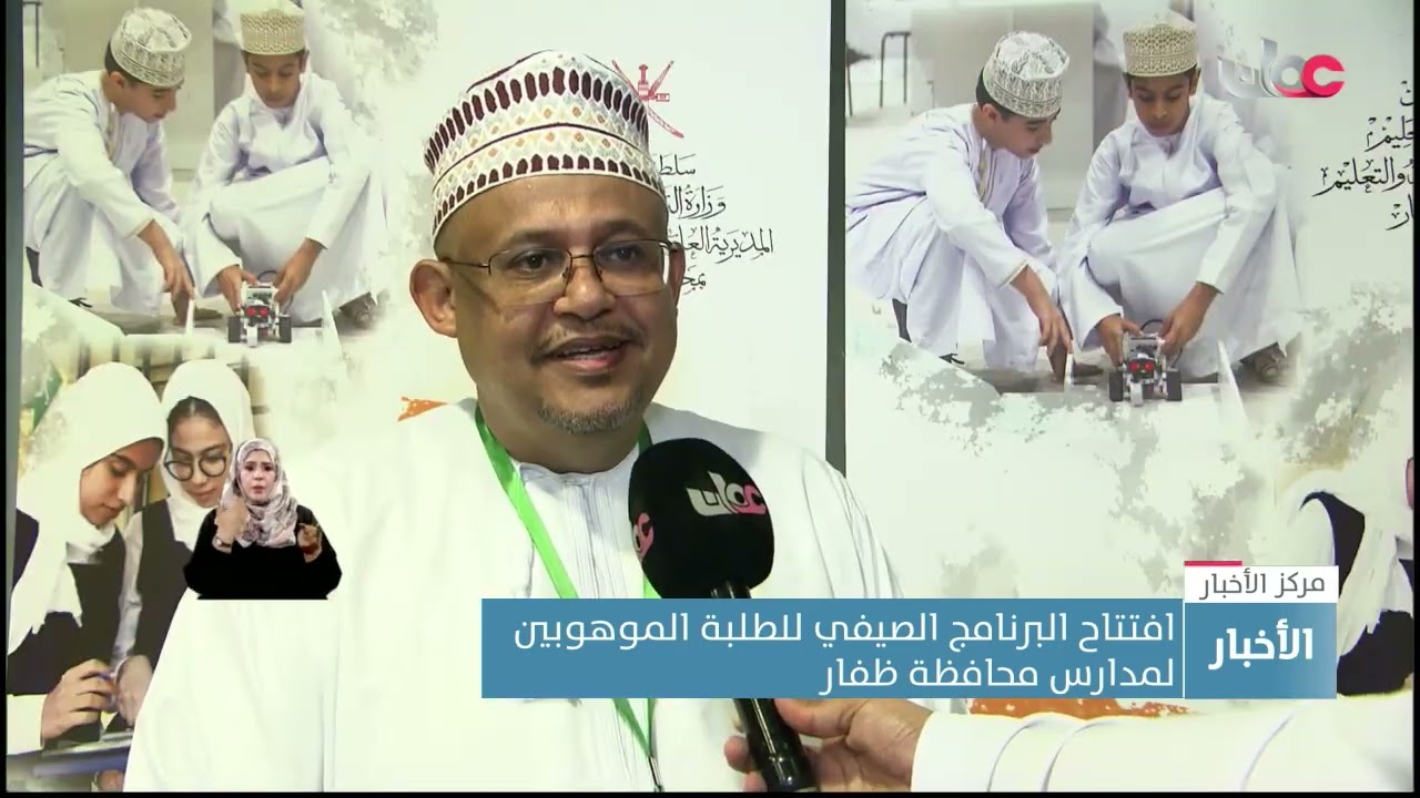 افتتاح البرنامج الصيفي للطلبة الموهوبين لمدارس محافظة ظفار