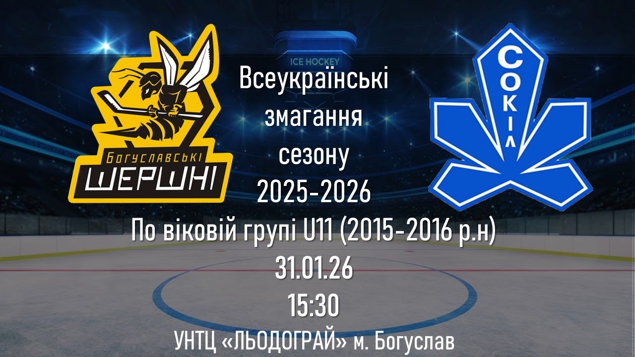 ШЕРШНІ - СОКІЛ 31.01.26 U11