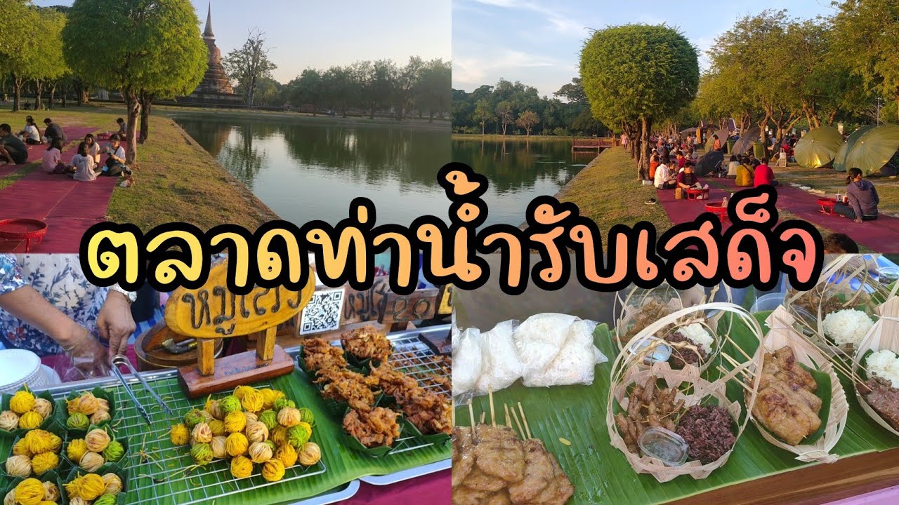 ตลาดท่าน้ำรับเสด็จฯ อุทยานประวัติศาสตร์สุโขทัย เที่ยวสุโขทัย