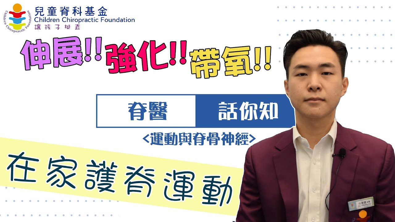 脊醫話你知 - 《運動與脊骨神經》