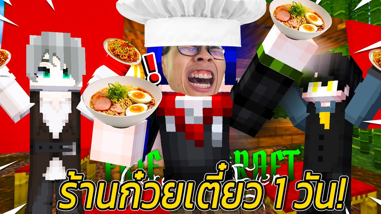 มายคราฟ เปิดร้านก๋วยเตี๋ยวเถื่อน 1 วัน *โคตรฮา55* | FriendCrafts SS.6 #5