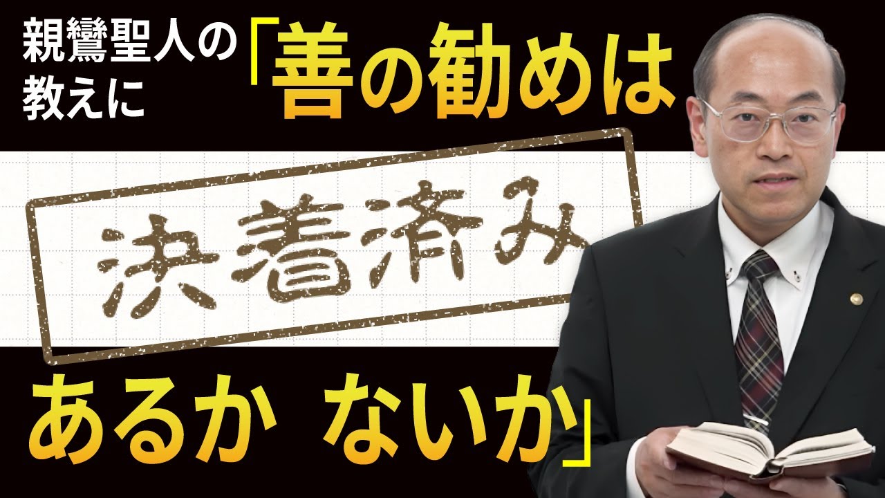 【決着済み】親鸞聖人の教えに善の勧めはあるか ないか【三願転入】【宿善】