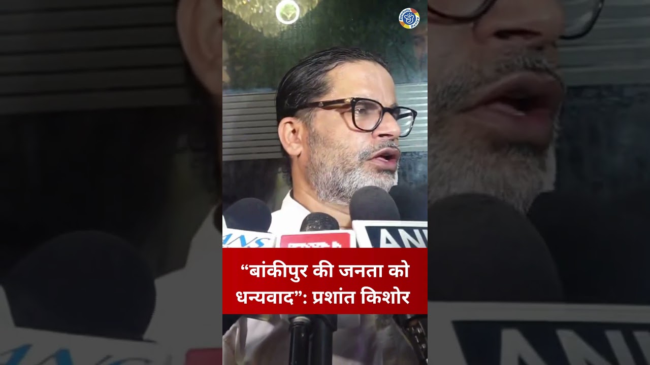 Bankipur Election Result 2026: प्रशांत किशोर की जीत, BJP को सीधा संदेश | #biharnews #prashantkishor