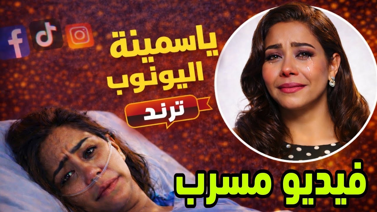 تسريب فيديو لشرين عبد الوهاب من المستشفى منهارة 