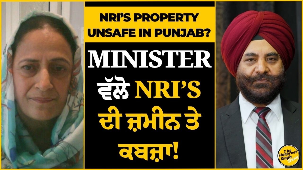 Minister ਨੇ ਕਿਵੇਂ NRI ਦੀ ਜ਼ਮੀਨ ਉੱਤੇ ਕੀਤਾ ਕਬਜ਼ਾ? | NRI’s Property Unsafe in Punjab? 