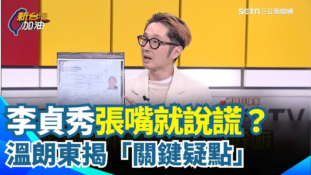 李貞秀張嘴就說謊？溫朗東揭「關鍵疑點」！邱明玉也轟以機票作為放棄國籍佐證：這證明不了什麼！再批李貞秀只敢指責台灣、不敢罵中國｜【新台灣加油】三立新聞網 SETN.com