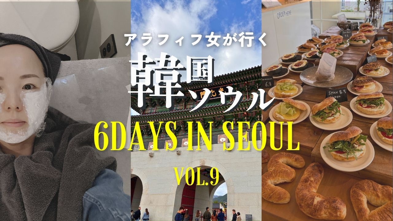【韓国旅行】皮膚管理して肌がブツブツ/漢江見下ろすブックカフェ/ニンニクチキン/東大門ベーグルカフェ/平和市場ショッピング/地図あり