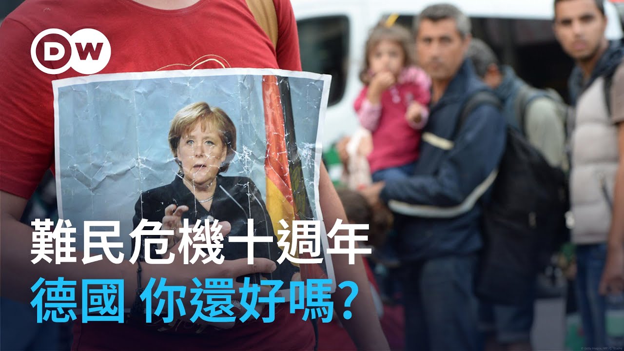 難民危機十週年 德國你還好嗎? | DW獨家視角