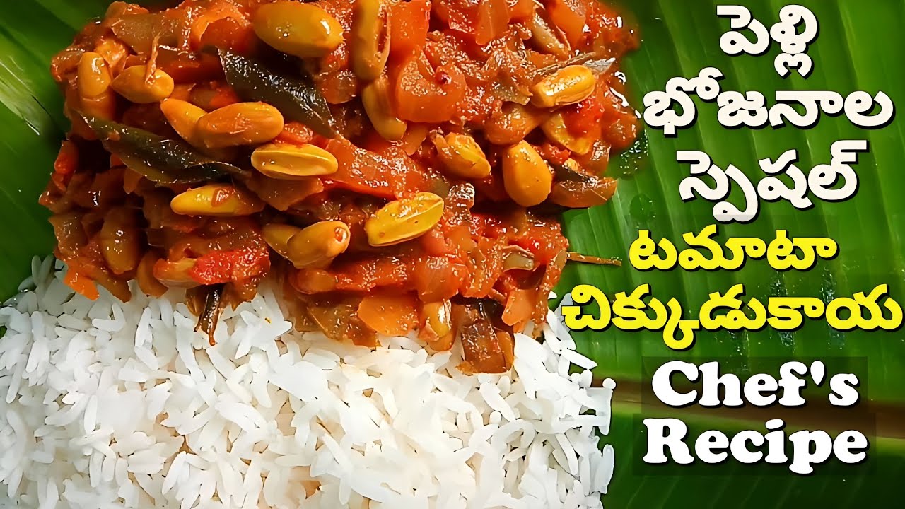 పెళ్లి భోజనాల టమాటా చిక్కుడుకాయ | Chikkudukaya Tomato curry | chikudukaya curry | chikkudu kaya