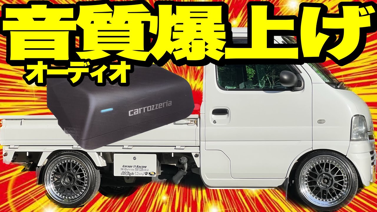 軽トラ&軽自動車オーナー必見‼️極小なのにパワフルサウンド‼️このサブウーファー…最強かも。【カロッツェリアサブウーファー】