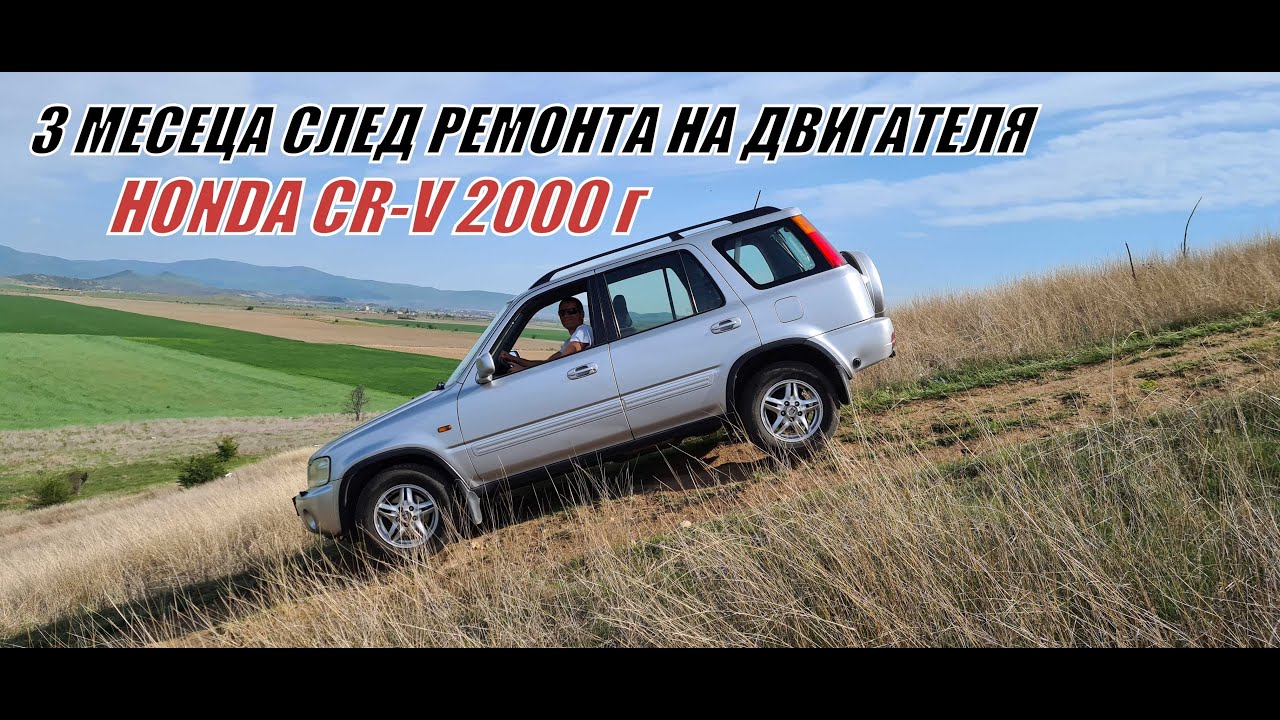 3 месеца след ремонта на ДВИГАТЕЛЯ - HONDA CR-V 2000 г