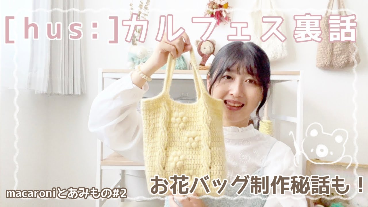 【macaroniとあみもの＃2🧸】[hus:]カルフェスの裏話＊お花バッグ制作秘話＊ゆるっとお話🧶