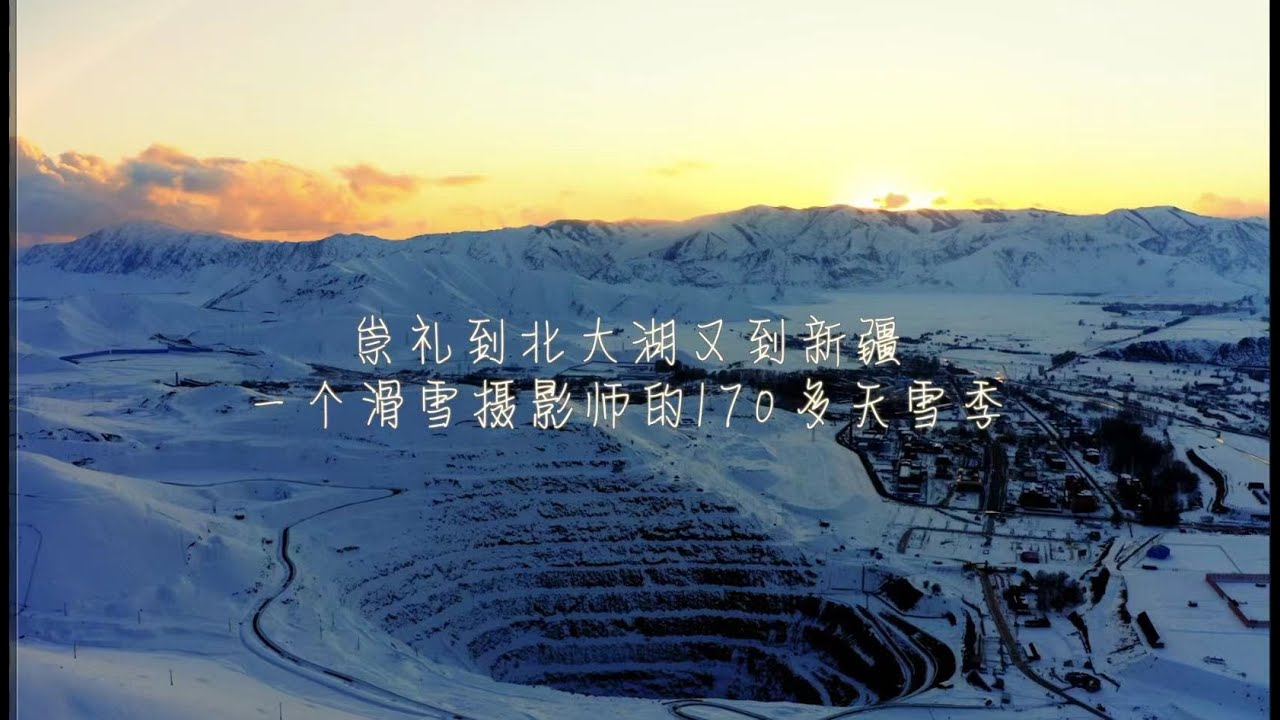 滑雪摄影师崇礼北大湖可可托海滑雪的历程