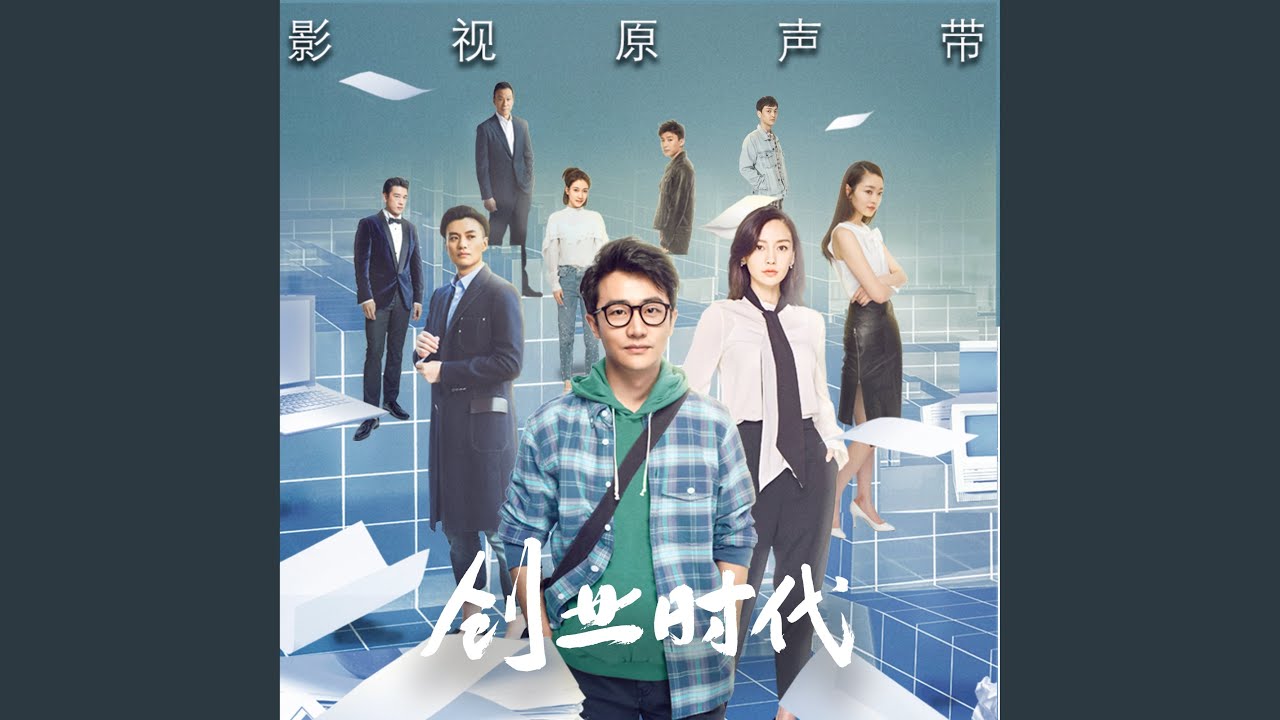 從無到有 (電視劇《創業時代》片尾主題曲)