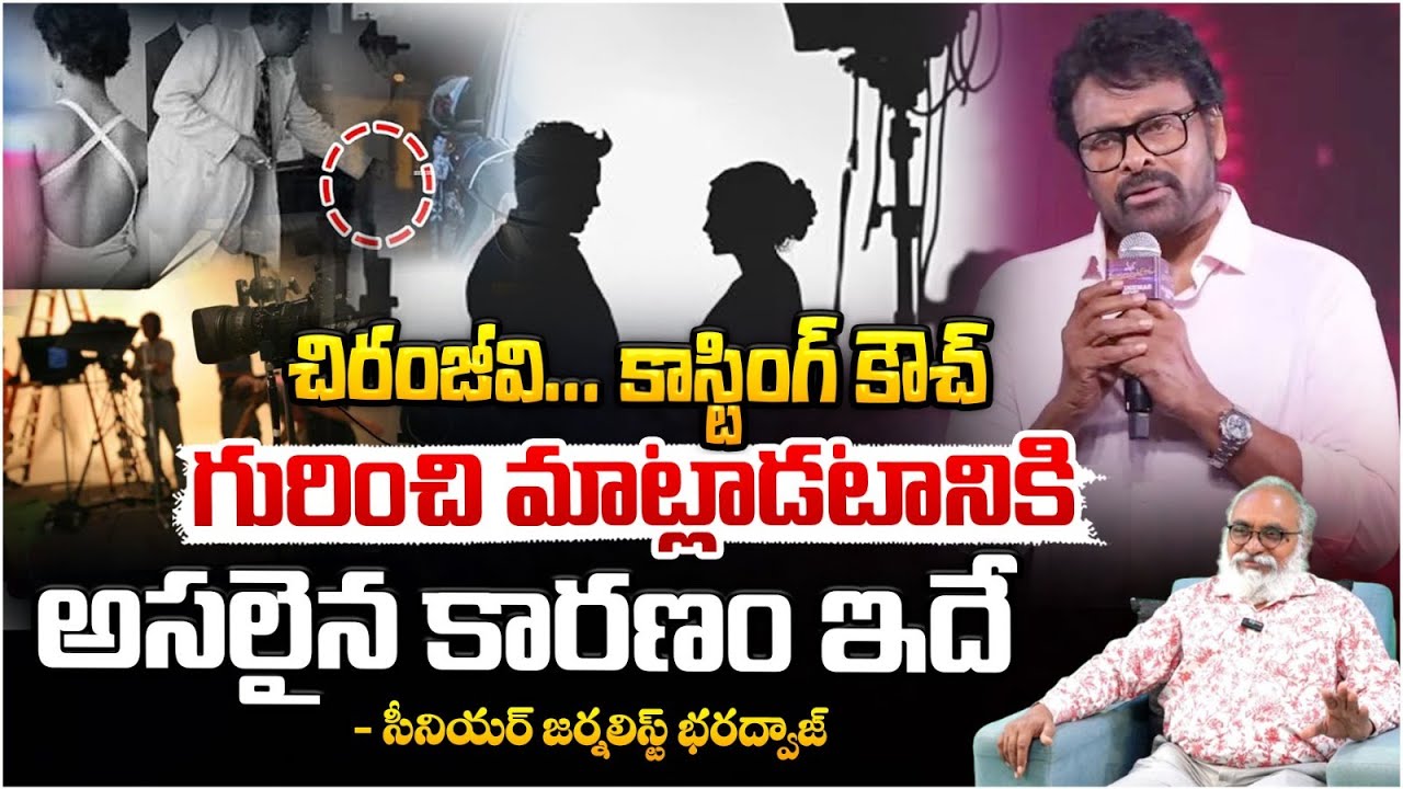 చిరంజీవి! కాస్టింగ్ కౌచ్ గురించి మాట్లాడటానికి., Chiranjeevi Casting Couch Comments| Singer Chinmayi