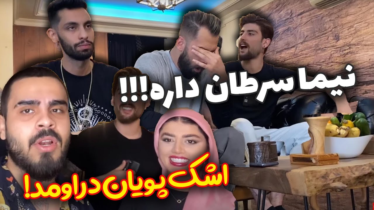 😭 خبر سرطان نیما و گریه های پویان 😳