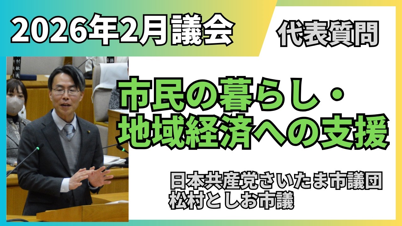 2026年2月議代表質問「市民の暮らし・地域経済への支援について」（松村としお市議）