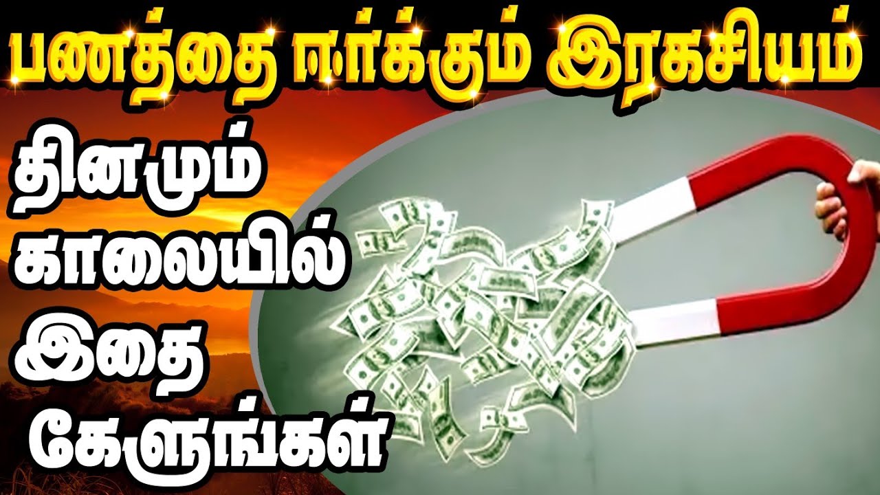 Money Affirmation Tamil | பணத்தை ஈர்க்கும் ரகசியம் | Attract Money The secret Tamil |