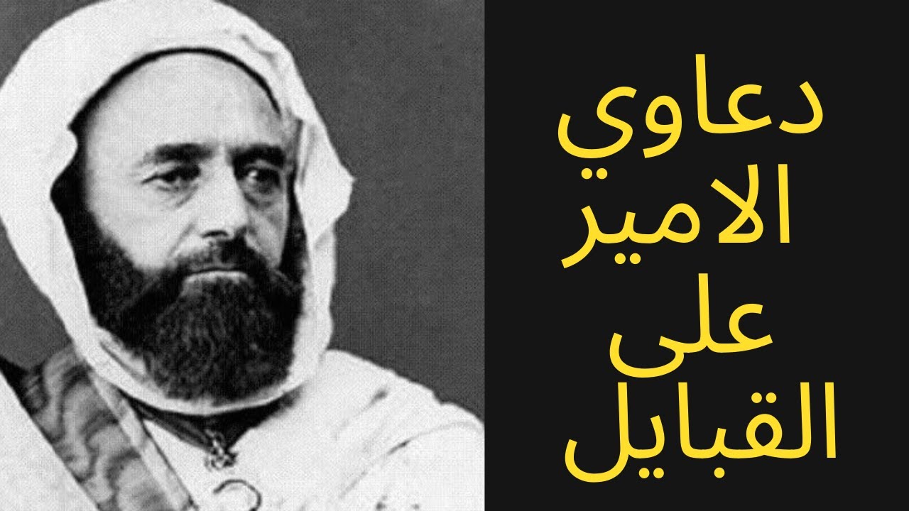 الامير عبد القادر الجزائري و القبايل  الجزء الاول
