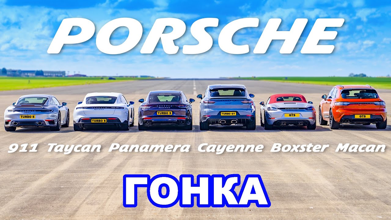 ДРАГ-ЗАЕЗД всех Porsche