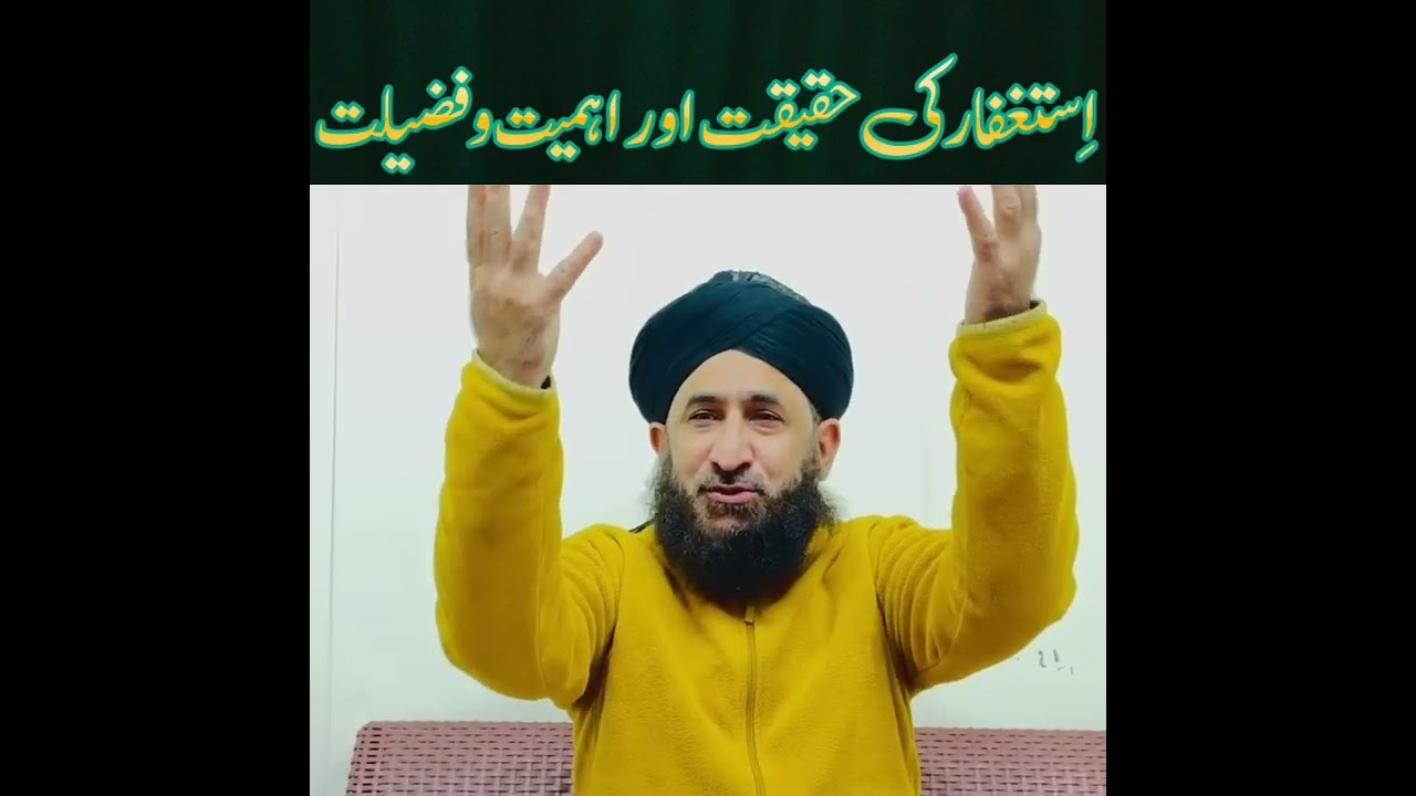 استغفار کی حقیقت اور اہمیت وفضیلت