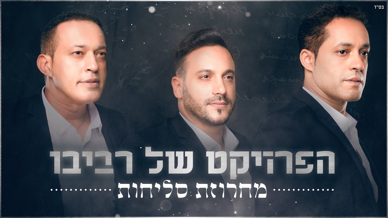 הפרויקט של רביבו - מחרוזת סליחות The Revivo Project - Selichot Medley