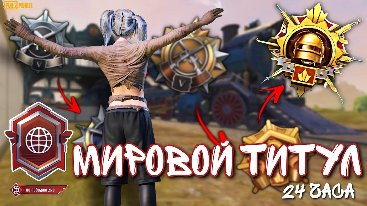 МИРОВОЙ ТИТУЛ + Завоеватель за 24 ЧАСА✅ PUBG MOBILE 3.8