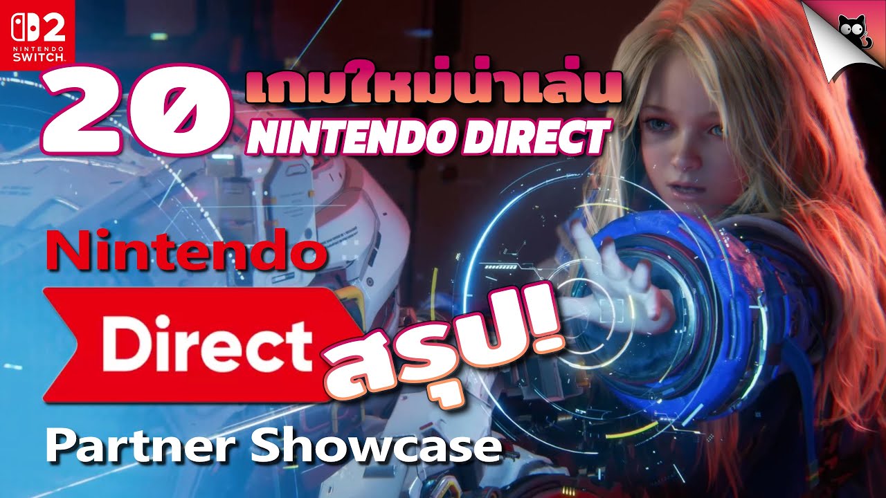 สรุปข้อมูลเกมใหม่น่าเล่น จากงาน Nintendo Direct ล่าสุด | 05 กุมภาพันธ์ 2026