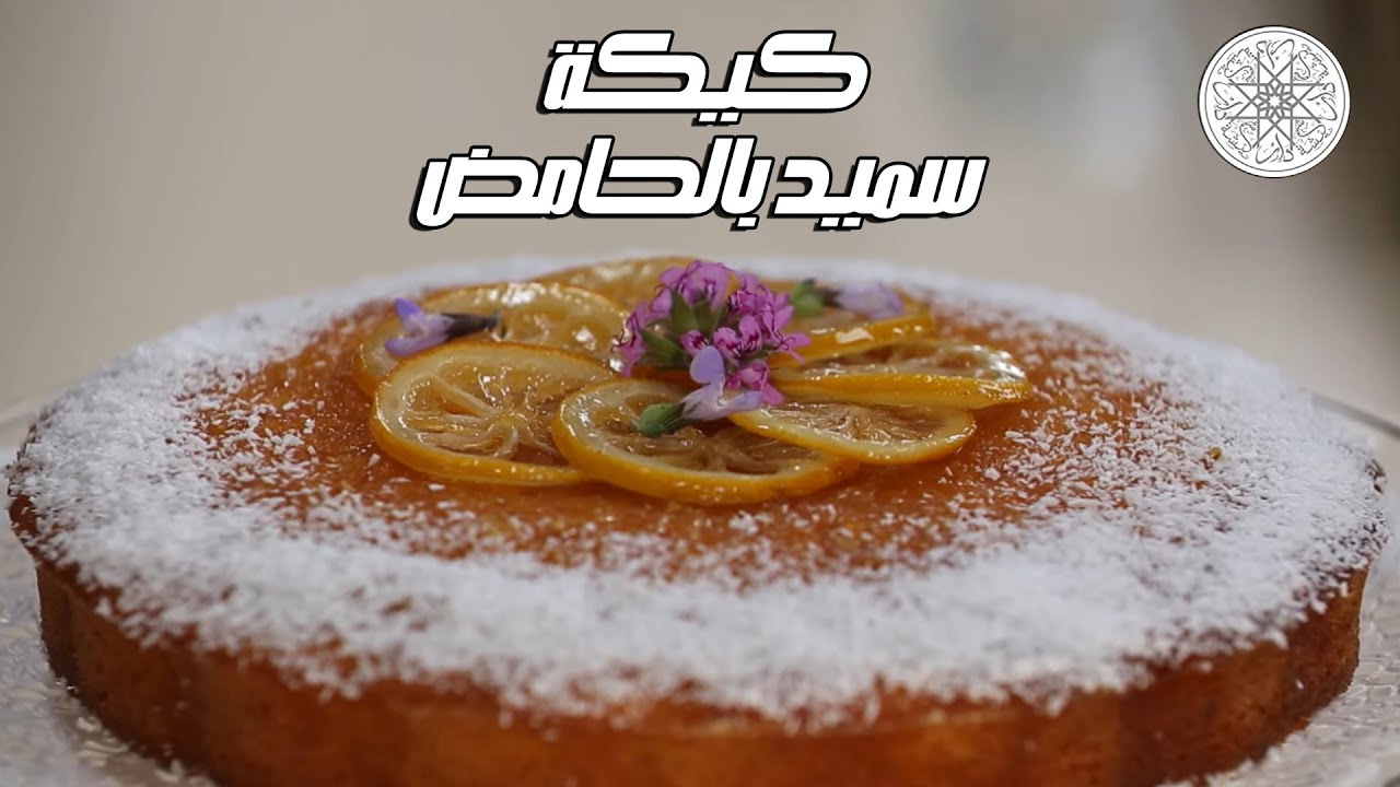شهيوة مع شميشة : كيكة سميد بالحامض