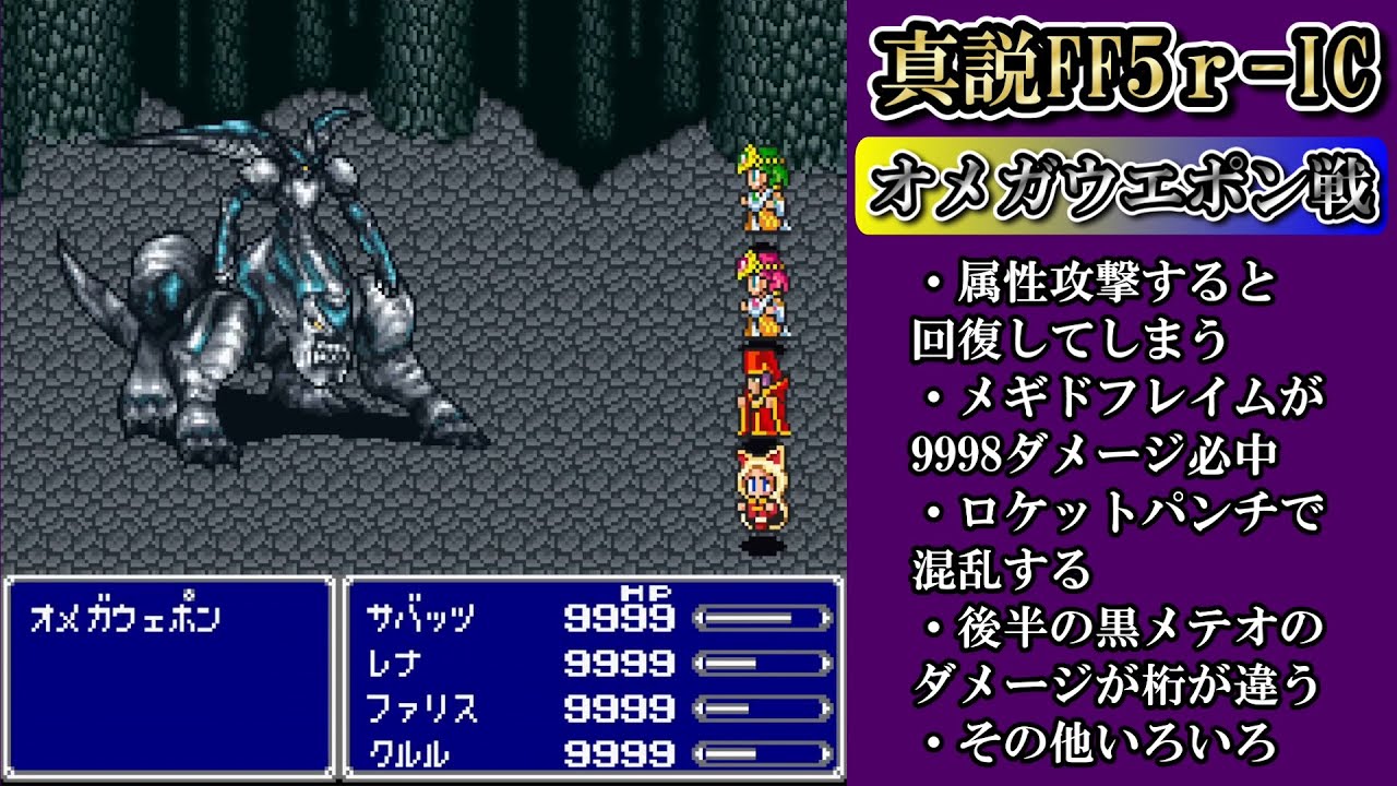 【真説FF5r-IC  Ver.0.9.7】オメガの上位版・オメガウエポン戦【印象に残ったボス戦シリーズ】