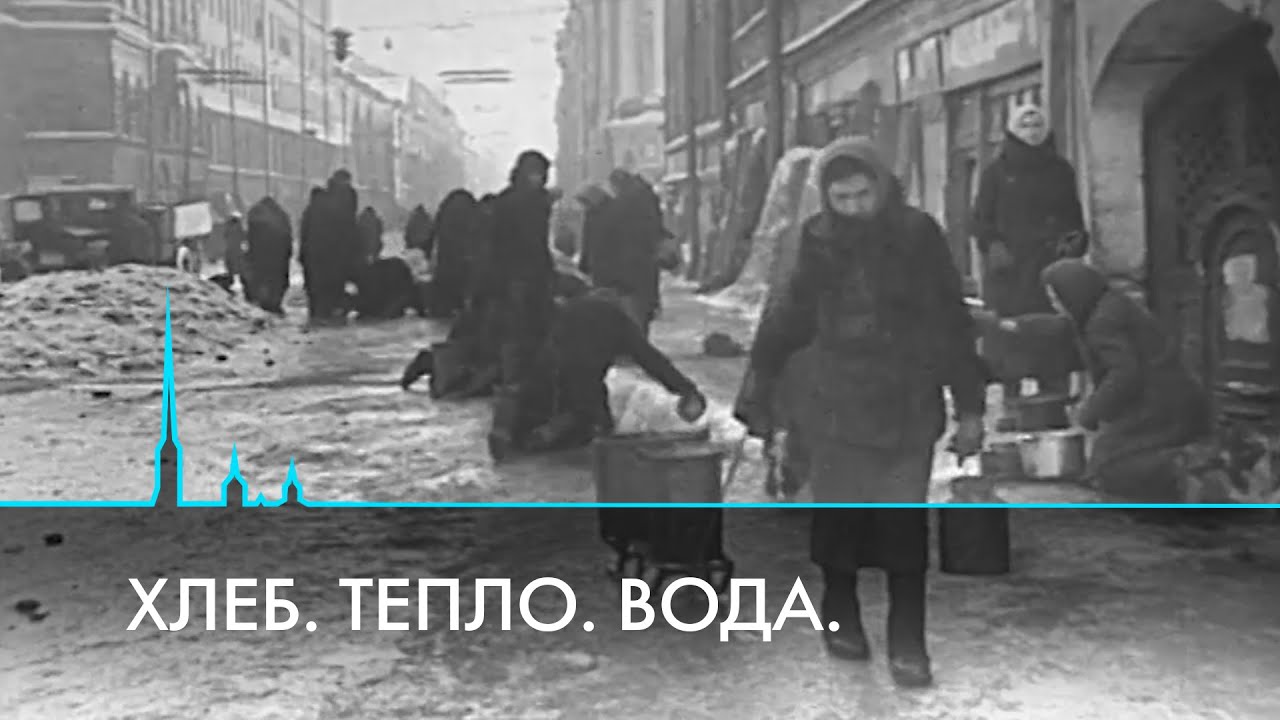 Один блокадный день. Хлеб, тепло, вода