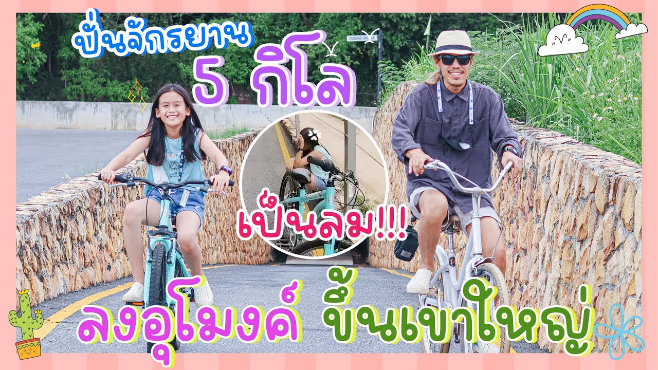 ปั่นจักรยาน 5 กืโลเมตร ที่เขาใหญ่ ลงอุโมงค์ ขึ้นเนิน เป็นลมชมวิว Toscana Valley I RoyKeaw All Area