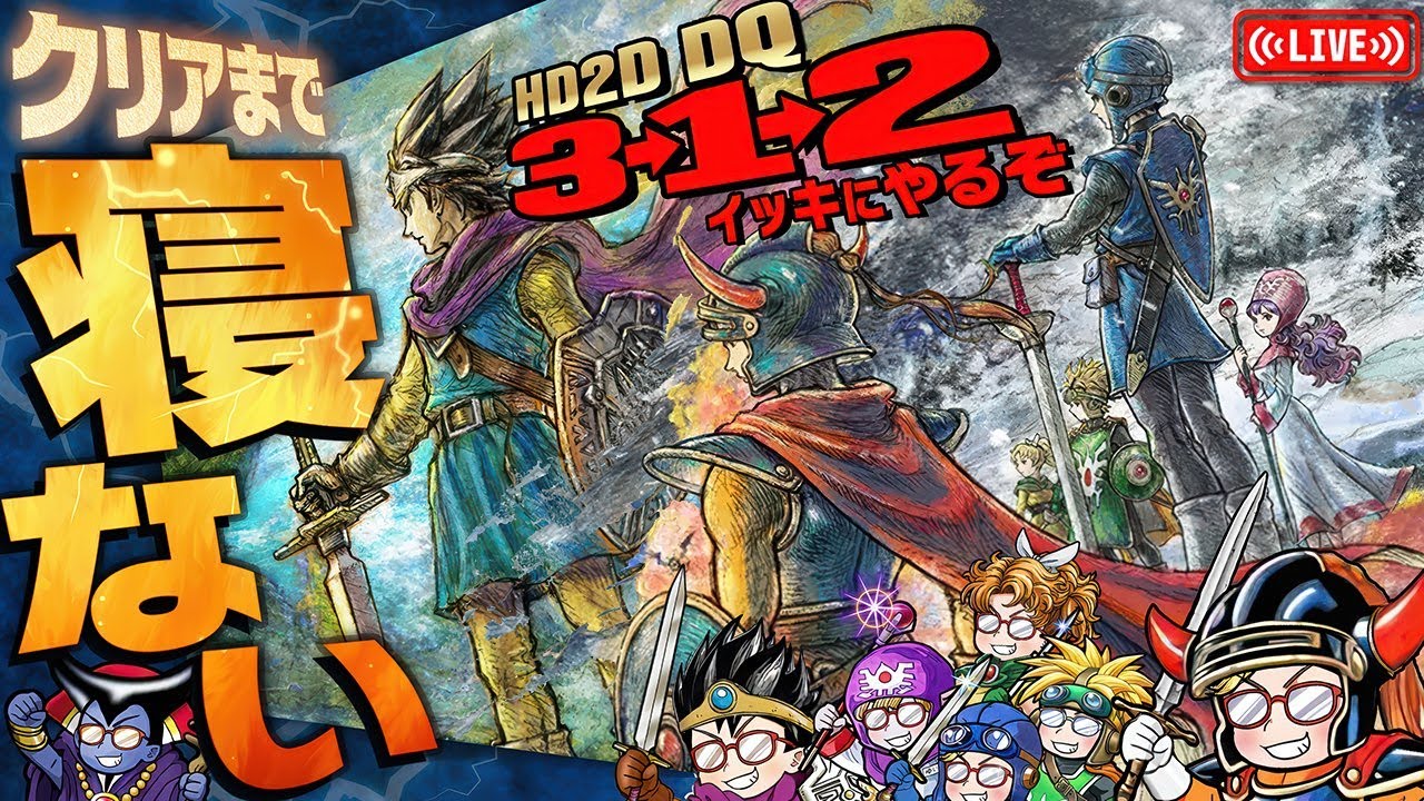 【0時間目~】HD-2D版『ドラゴンクエスト3&rArr;1&rArr;2』　クリアまで寝ない配信【DQ1&2発売記念】※ネタバレ注意
