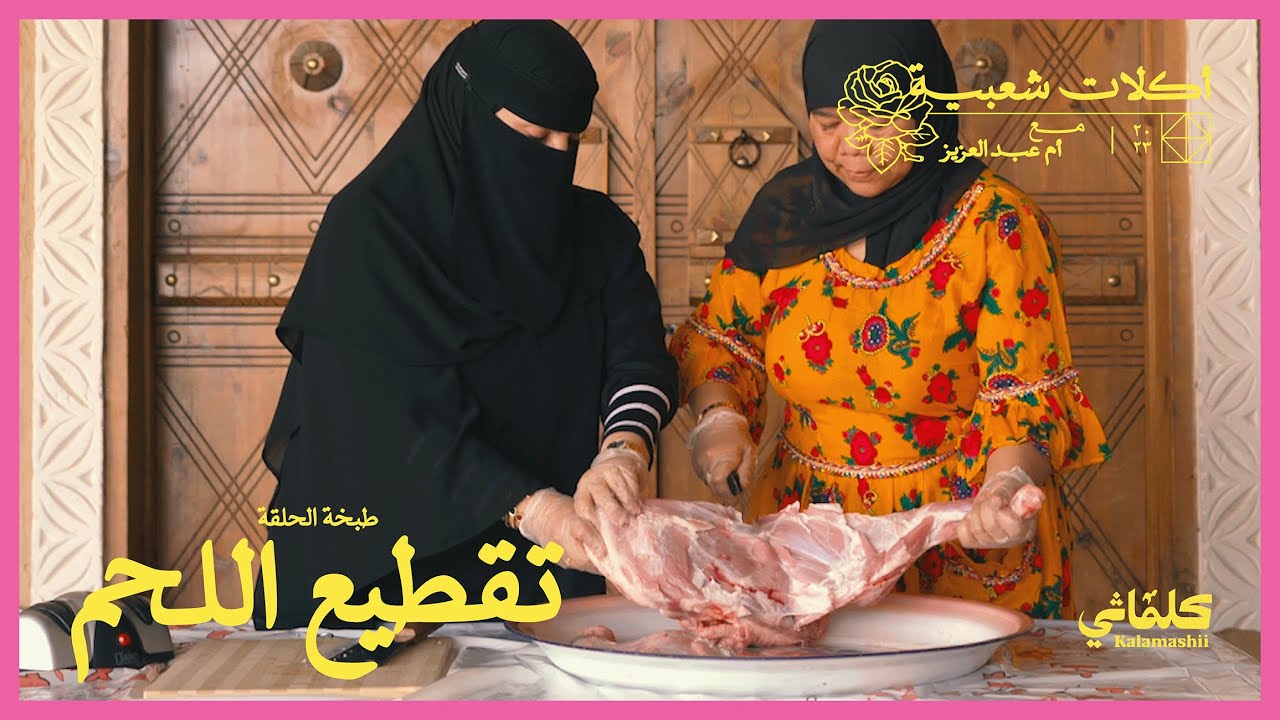 تقطيع اللحم | أكلات شعبية مع أم عبدالعزيز