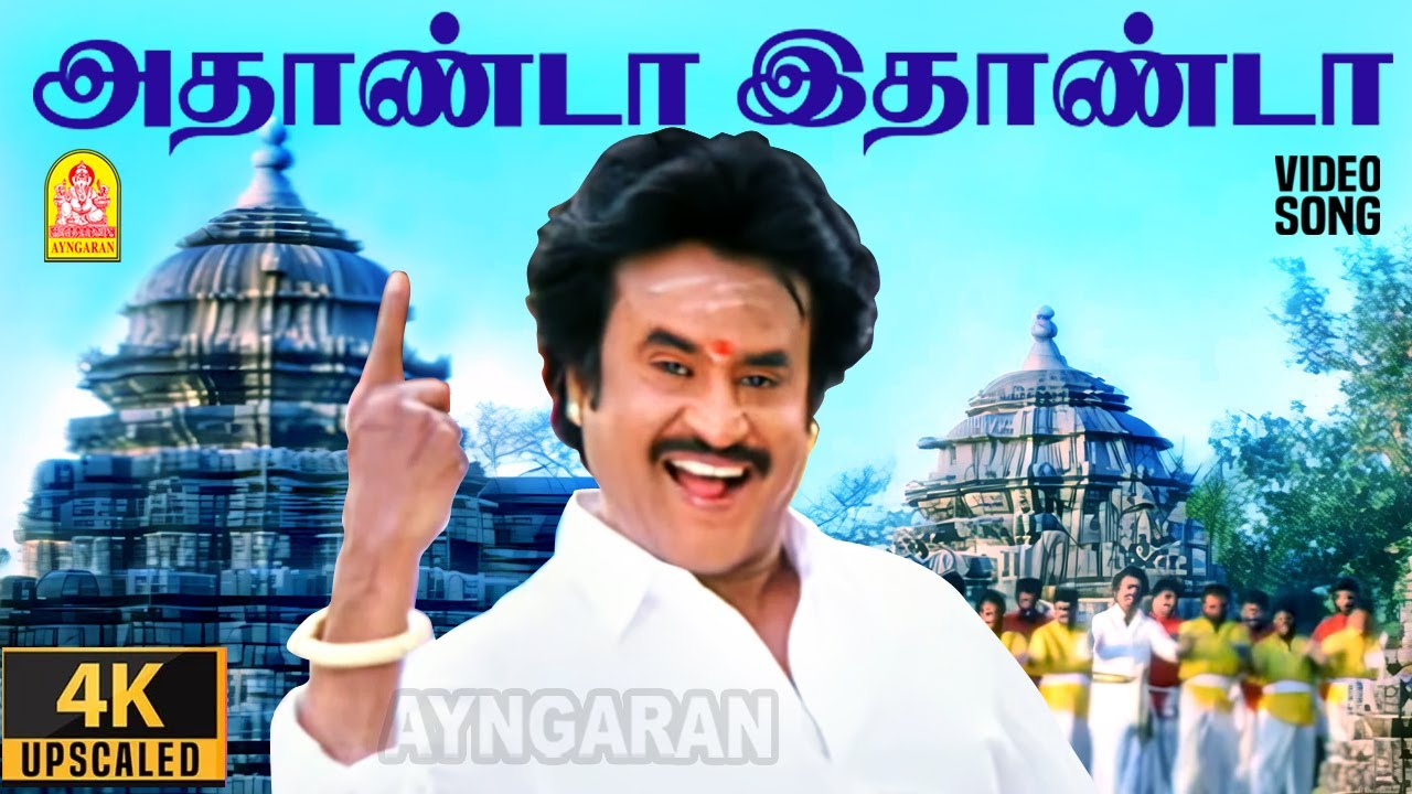 Athanda Ethanda - 4K Video Song | அதாண்டா இதாண்டா | Arunachalam | Soundarya | Sundar.C | Ayngaran