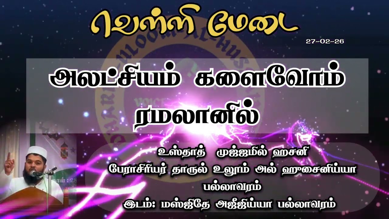 அலட்சியம் களைவோம் ரமலானில்|வெள்ளி மேடை|உஸ்தாத் முஜ்ஜமில் ஹசனி 