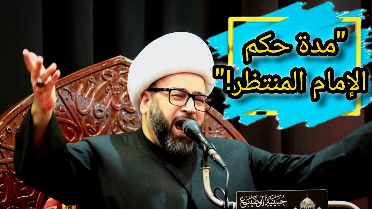 رقمٌ أخفاه التاريخ… كم سيحكم الإمام المنتظر؟ | الشيخ ياسين الجمري